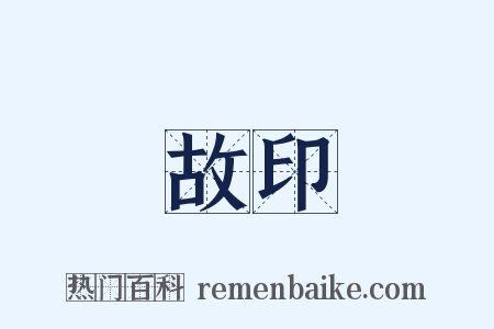 故印是什么意思的图片